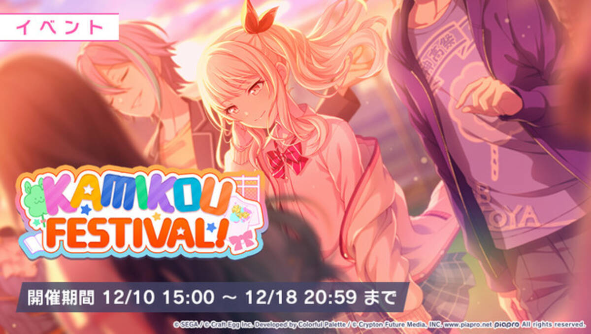 プロジェクトセカイ カラフルステージ Feat 初音ミク ゲーム内イベント Kamikou Festival ハイスクールカーニバルガチャ 開催 年12月10日 エキサイトニュース