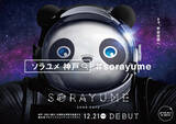 「￥宇宙空間体験カフェ「SORAYUME(ソラユメ)」 12.21(月)グランドオープン /　」の画像1