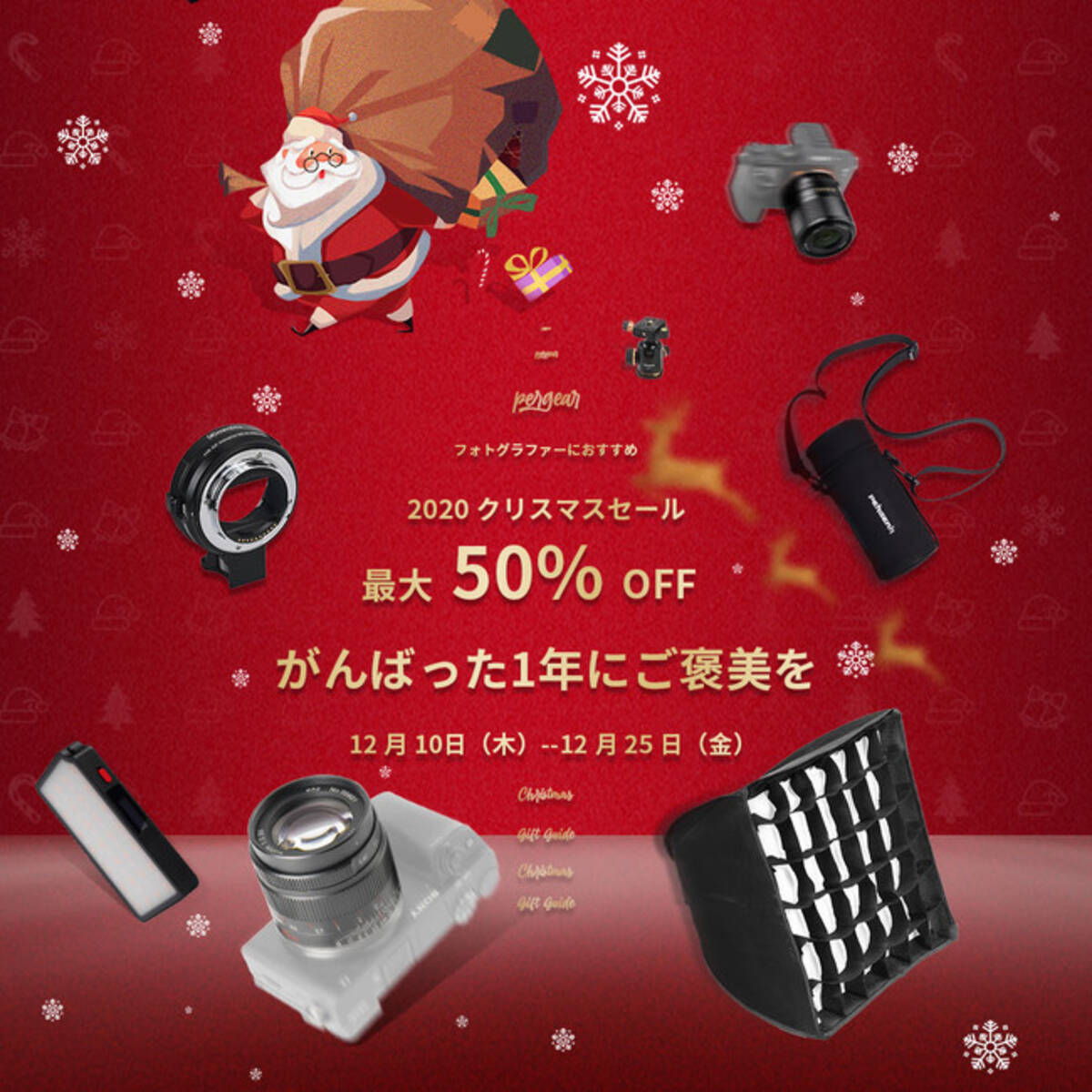 フォトグラファー必見 Pergearでクリスマスセール開催 年12月10日 エキサイトニュース