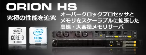 スケーラブルシステムズ、オーバークロック対応サーバベースのスケーラブルサーバORION HSの国内初導入を発表