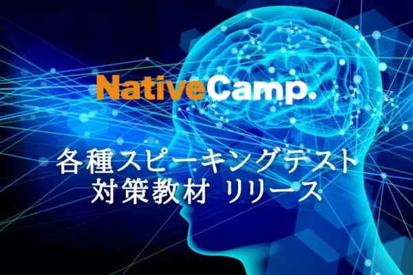 【英会話レッスン回数無制限】ネイティブキャンプ　TOEFL(R)やIELTS等の各種スピーキングテスト対策が可能！AIを活用したスピーキングテスト対策教材をリリース