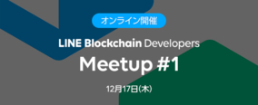 LINE、ブロックチェーン開発者向けイベント「LINE Blockchain Developers Meetup」を初開催！