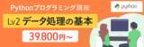 「Pythonプログラミング講座 Lv2、Lv3 「データ処理の基本」「分析ライブラリの実践的な活用」をリリース」の画像1