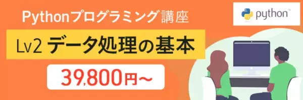 Pythonプログラミング講座 Lv2、Lv3 「データ処理の基本」「分析ライブラリの実践的な活用」をリリース
