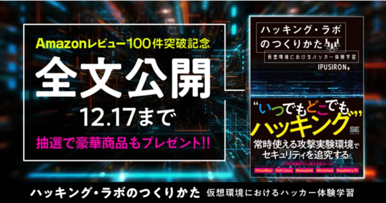 書籍 ハッキング ラボのつくりかた 無料で全文公開 Snsプレゼントキャンペーンも同時開催 年12月11日 エキサイトニュース