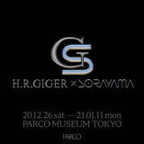 「２人の奇才が交錯する初の企画展「H.R.GIGER×SORAYAMA」PARCO MUSEUM TOKYOにて12/26-1/11まで開催」の画像1
