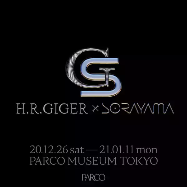 ２人の奇才が交錯する初の企画展「H.R.GIGER×SORAYAMA」PARCO MUSEUM TOKYOにて12/26-1/11まで開催