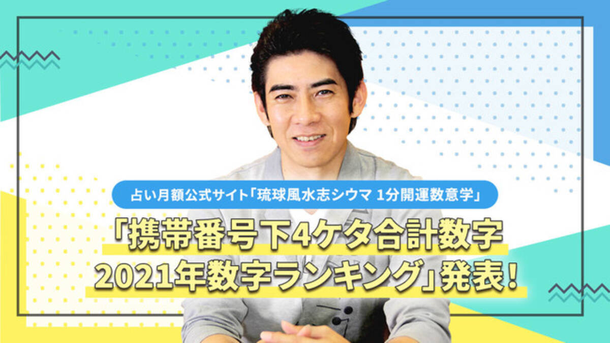 シウマの 携帯番号下4ケタ合計数字21年数字ランキング 発表 突然ですが占ってもいいですか フジテレビ系 で話題になった 携帯番号下4ケタ合計数占い でランキング あなたの数字は何位 年12月11日 エキサイトニュース