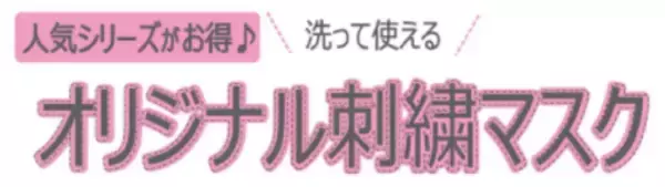 「星座シリーズ」や人気の「お散歩シリーズ」を含む全30種類の「オリジナル刺繍マスク」をマジックミシン・リアット！で店頭販売を開始します。