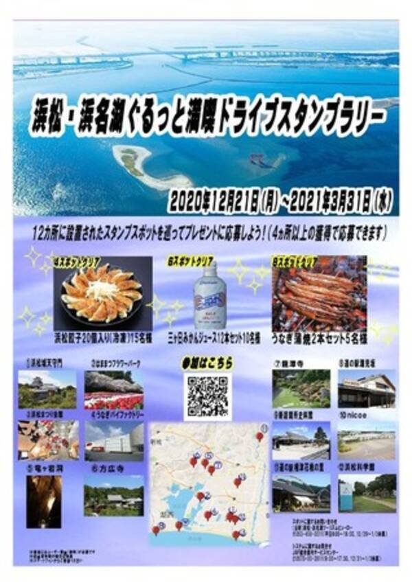 Jaf静岡 浜松 浜名湖ぐるっと満喫ドライブスタンプラリー を初開催 年12月14日 エキサイトニュース