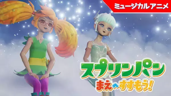 ソニーの「First Flight」で、短編アニメ「スプリンパン　まえへすすもう！」オリジナル版制作支援のためのクラウドファンディングを開始