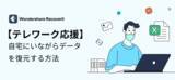 「【テレワーク応援キャンペーン！】消えたデータを取り戻す Wondershare Recoverit」の画像1