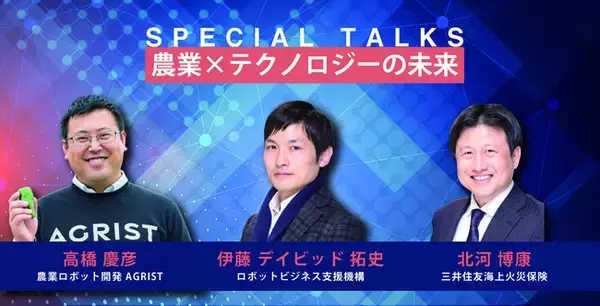 「農業×DX（スマート農業）による課題解決の可能性を探るオンラインイベント、ゲストに農業ロボットベンチャーとロボットビジネス支援プラットフォーム」の画像