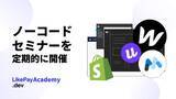 「コーディングを使わないノーコード開発を教えるオンラインスクール「LikePay.dev Academy」がセミナーを定期的に開催」の画像1