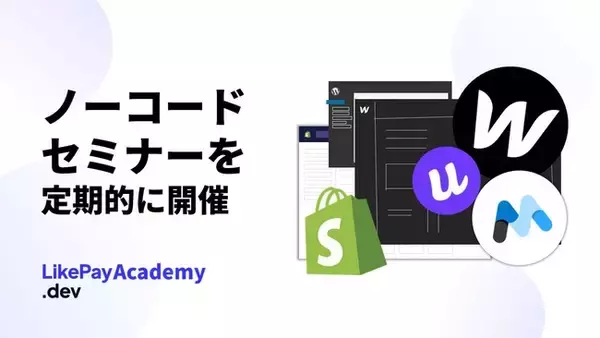 コーディングを使わないノーコード開発を教えるオンラインスクール「LikePay.dev Academy」がセミナーを定期的に開催