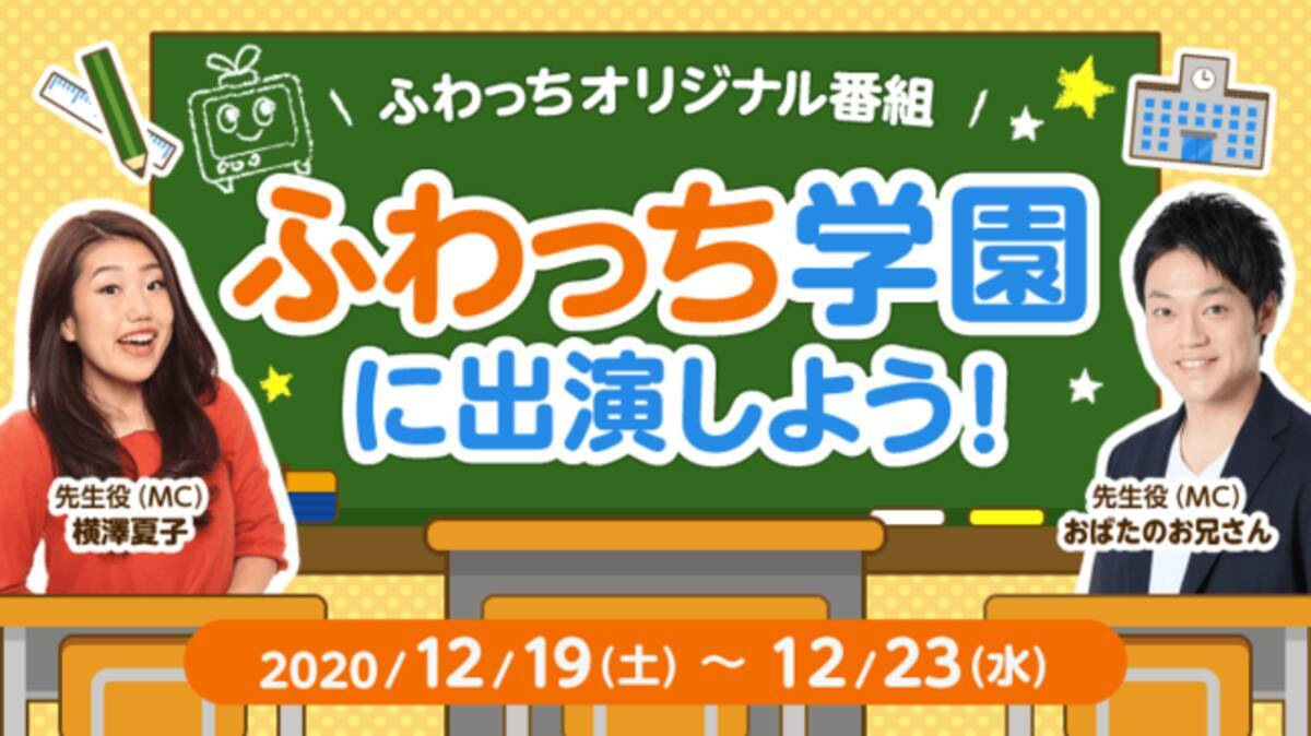 みんなのライブ配信 ふわっち オリジナルyoutube番組出演イベント実施 年12月14日 エキサイトニュース