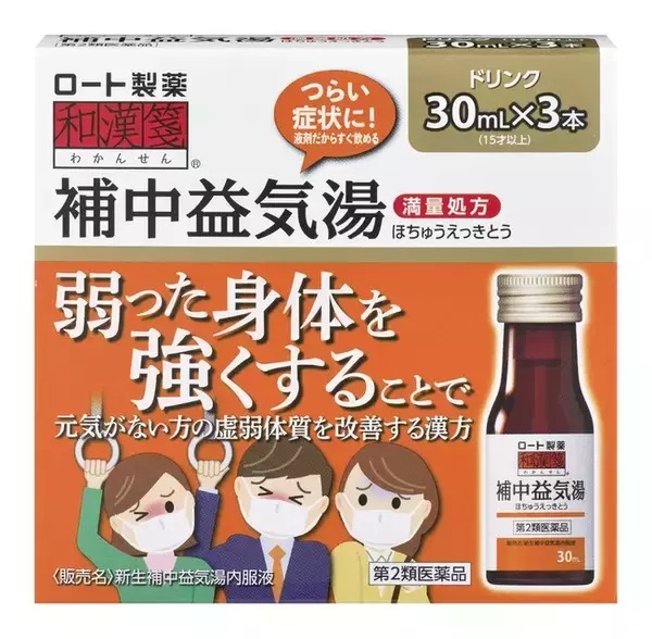 弱った身体を強くすることで元気がない方の虚弱体質を改善！「補中益気湯」新発売