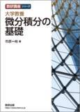 「チャート式の数研出版から、大学向けの易しい数学教科書「数研講座シリーズ　大学教養　微分積分の基礎」新登場！」の画像1