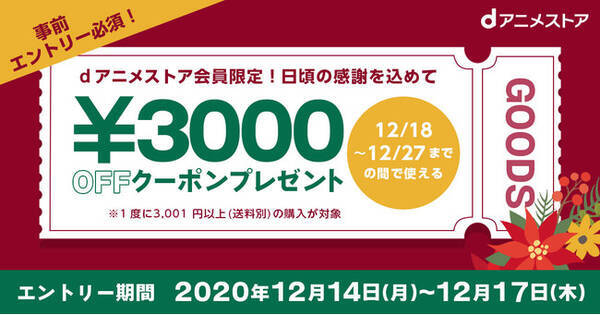 Dアニメストア会員限定 12 14 月 12 17 木 は3 000円offクーポンのクリスマスプレゼントキャンペーンを実施 年12月14日 エキサイトニュース