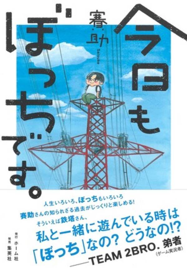 大人気ゲーム実況者 作家 賽助と 小説すばる新人賞受賞作家 渡辺優の ぼっち 対談が配信開始 年12月14日 エキサイトニュース