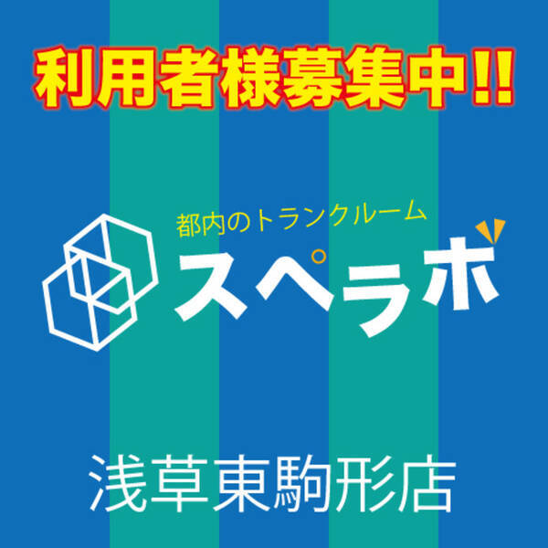 スペラボ 浅草東駒形店開業5ヶ月記念 2ヶ月賃料半額キャンペーン実施中 年12月14日 エキサイトニュース