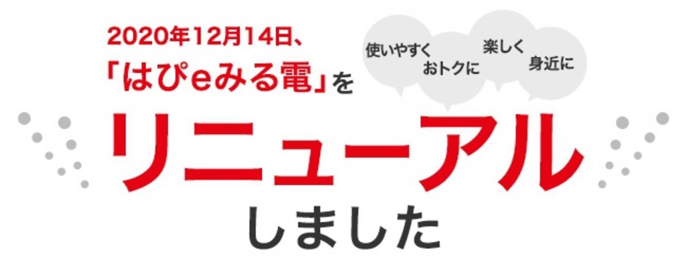関西電力の会員さま向けサービス はぴｅみる電 をリニューアルしました 年12月14日 エキサイトニュース