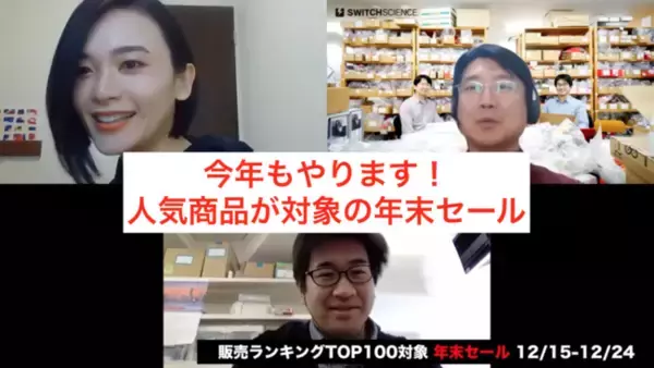 スイッチサイエンスが2020年12月15日から年末セール、今年の販売ランキングTOP100商品を対象に