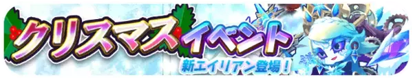 「エイリアンのたまご(エリたま)」クリスマスイベント開催！のお知らせ