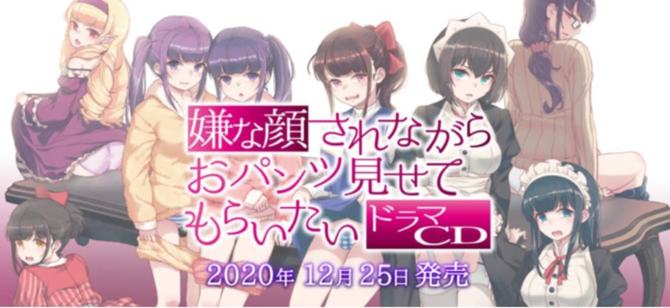 とらのあな、2020年12月に『嫌パン』ドラマCDの発売が決定！さらに 