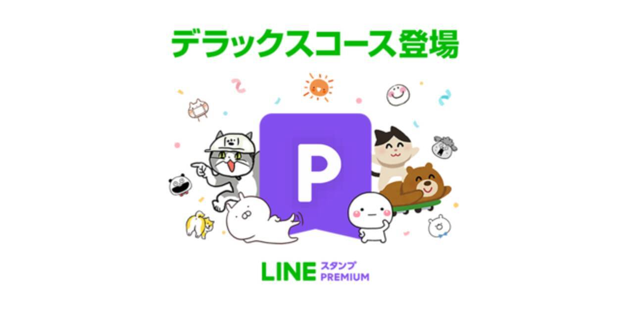 700万種類以上のlineクリエイターズスタンプが使い放題の定額制サービス Lineスタンプ プレミアム に デラックスコース が新登場 年12月15日 エキサイトニュース 2 4