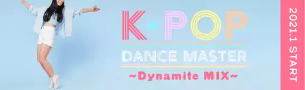 ホットヨガしながら、話題のK-POPダンスをマスター！「K-POP DANCE MASTER」シリーズ第１弾は、Dynamite MIX！2021.1.20よりSTART！
