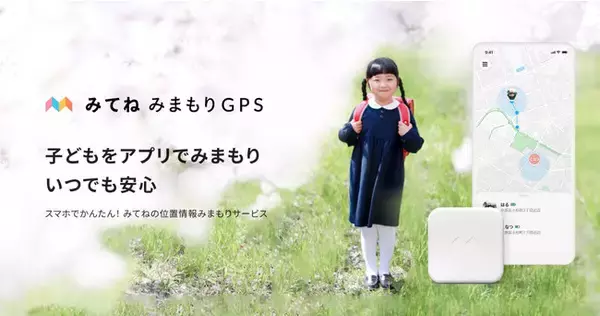 子どもをスマホアプリで見守る「みてねみまもりGPS」本日12月15日（火）より先行予約販売を開始
