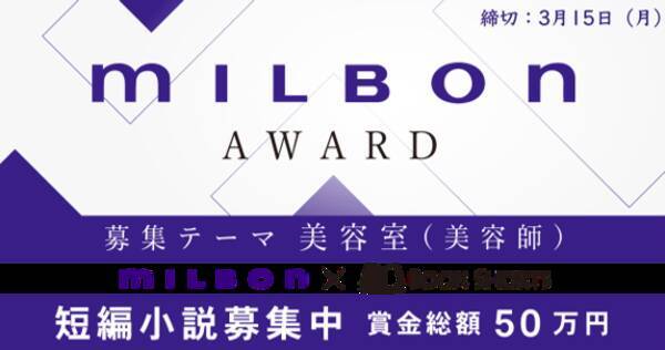 ミルボン ブックショートプロジェクトによる Milbon Award スタート 美容室 美容師 をテーマにした短編小説を募集 大賞作品はショートフィルム化 年12月15日 エキサイトニュース