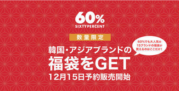 福袋特集 日本未上陸の0ブランドを取り扱うセレクトストア 60 シックスティーパーセント が年末年始 福袋の予約販売をスタート 年12月15日 エキサイトニュース