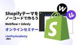 「Shopifyテーマを誰でも簡単に作れるノーコードツールWebflow+Udeslyを教えるセミナーを定期的に開催」の画像1