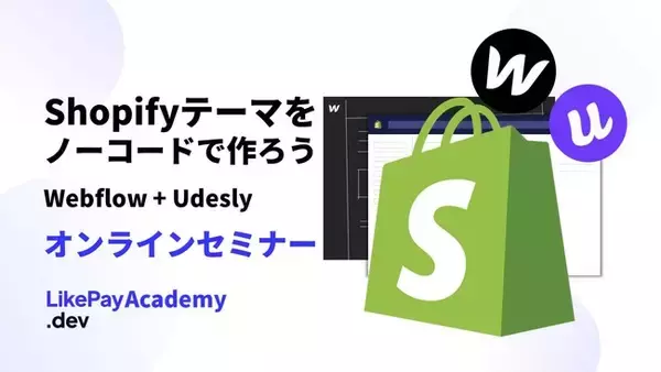 Shopifyテーマを誰でも簡単に作れるノーコードツールWebflow+Udeslyを教えるセミナーを定期的に開催