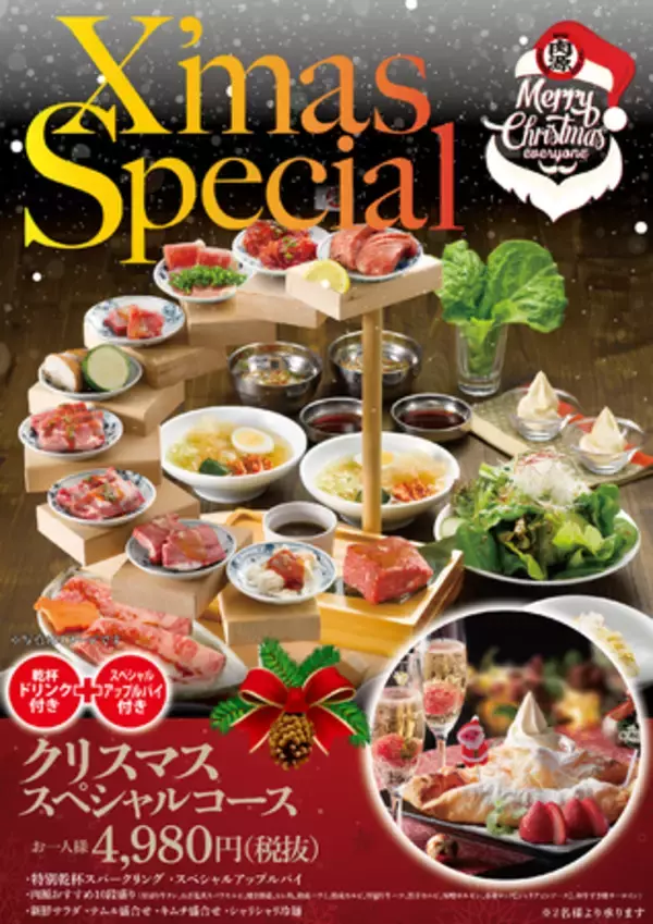 【肉源】クリスマス期間限定！乾杯ドリンク、スペシャルデザート付きのコースを販売開始
