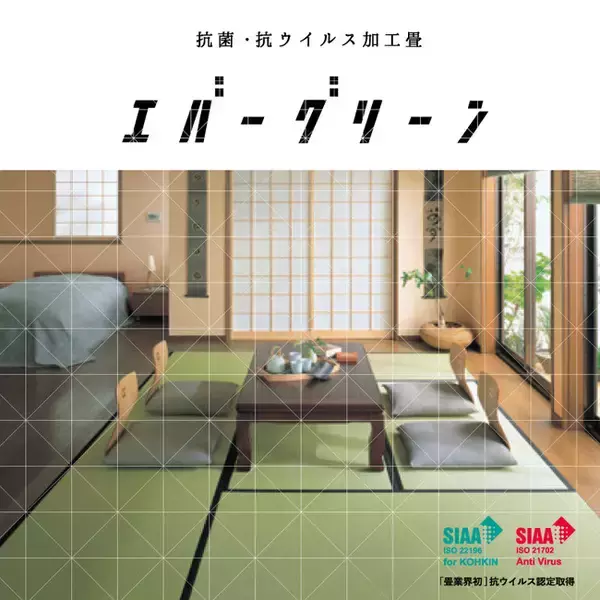 抗菌・抗ウイルスの特殊コーティングをした畳「エバーグリーン」が新登場