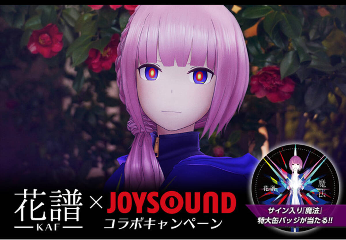 2nd Album 魔法 発売記念 話題のバーチャルシンガー 花譜 Joysoundコラボキャンペーン を開催 課題曲を歌って サイン入り特大缶バッジほか 豪華賞品をgetしよう 年12月15日 エキサイトニュース