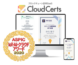 総務省後援『ASPIC IoT・AI・クラウドアワード2020』にて、ブロックチェーン証明書SaaS「CloudCerts」が入賞