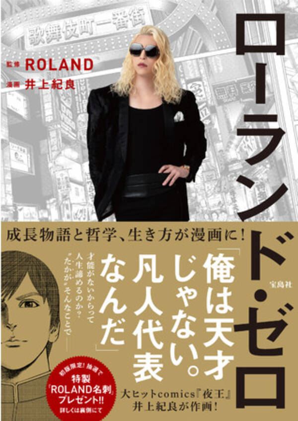 伝説のホスト漫画 夜王 井上紀良氏が作画 ローランドの漫画が誕生 ローランド ゼロ 12 18発売 年12月15日 エキサイトニュース