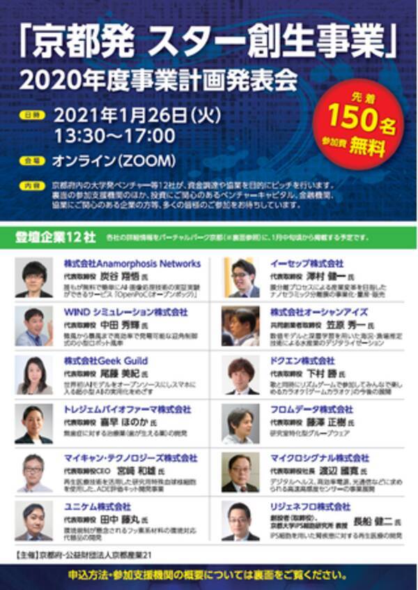 大学発ベンチャー等の資金調達を応援します 京都発 スター創生事業 ２０２０年度事業計画発表会 年12月15日 エキサイトニュース