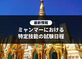 「【特定技能試験再開の最新情報】ミャンマーにおける特定技能・JFT-Basic 国際交流基金日本語基礎テストの試験日程に関する最新情報を公開」の画像1