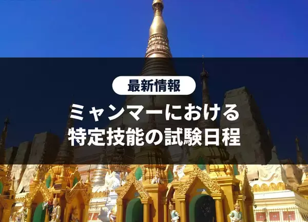 【特定技能試験再開の最新情報】ミャンマーにおける特定技能・JFT-Basic 国際交流基金日本語基礎テストの試験日程に関する最新情報を公開