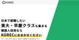 「【ハイスペック新卒採用】学生の半数がTOEIC800点以上ハイスペック韓国人材の新卒採用マッチングサービス”KOREC"が成果報酬型サービスを提供開始」の画像1