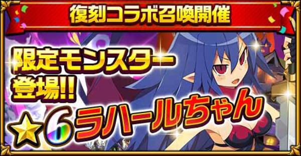 共闘対戦 爽快パズル消しゲー エレメンタルストーリー が 復刻 魔界戦記ディスガイアコラボイベント2 を開催 新キャラ2体が登場 大人気 6ラハールも復刻 さらに最大で100連召喚が無料 年12月15日 エキサイトニュース