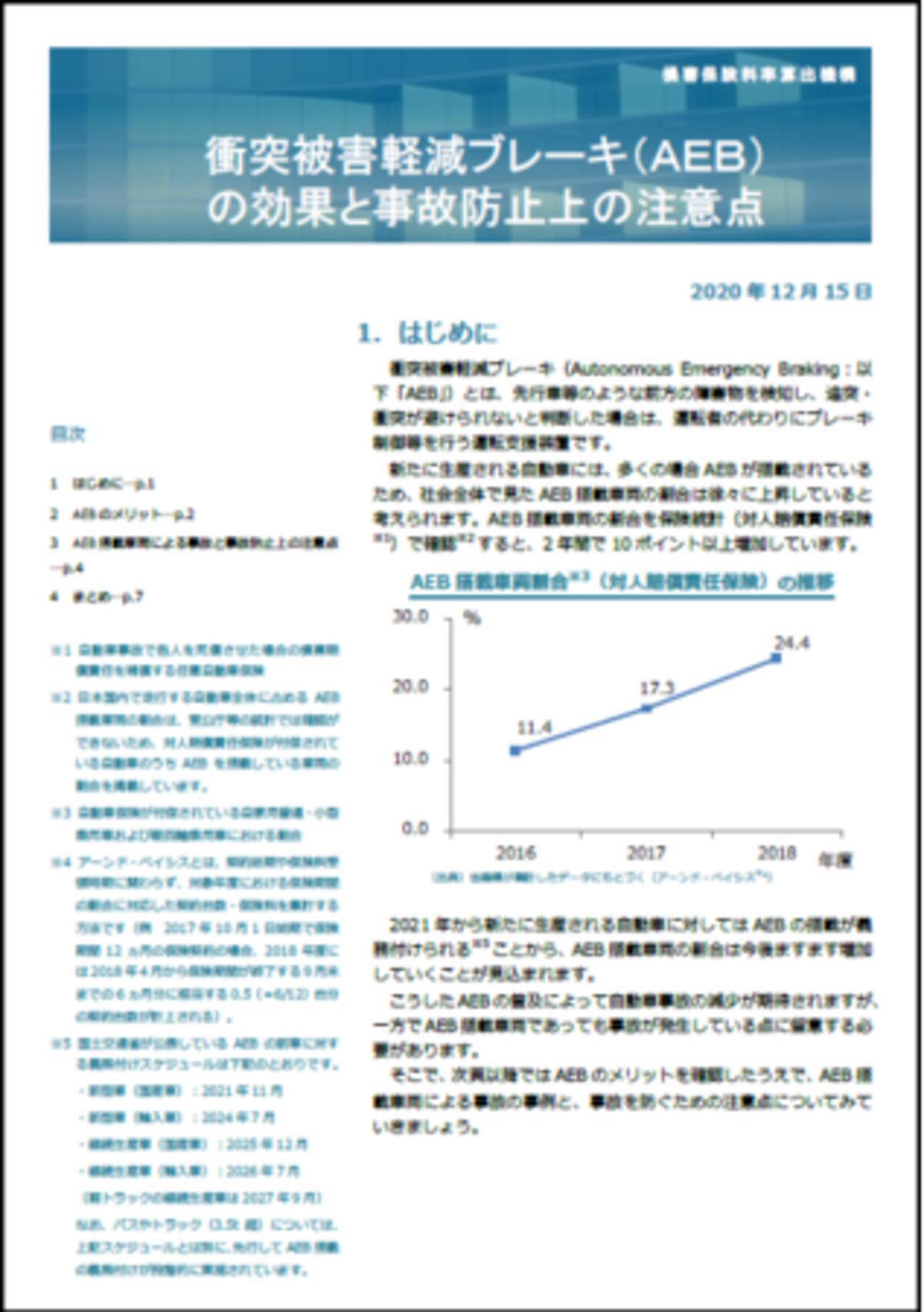 事故防止 損害軽減等のためのレポートの公表 衝突被害軽減ブレーキ Aeb の効果と事故防止上の注意点 年12月15日 エキサイトニュース