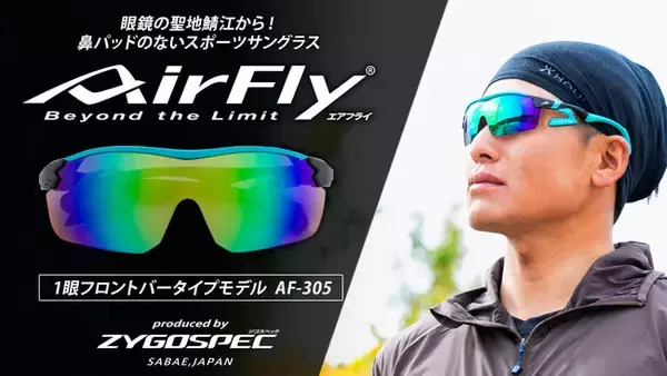 眼鏡の聖地”鯖江”発！鼻パッドがないスポーツサングラス ”エアフライの”最新モデルを12月15日よりMakuakeにて先行予約販売開始