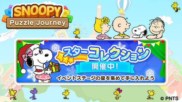 スヌーピー パズルジャーニー ベルが初登場のクリスマスイベント開催中 年12月16日 エキサイトニュース スヌーピー パズルジャーニー ベルが初登場のクリスマスイベント開催中 年12月16日 エキサイトニュース