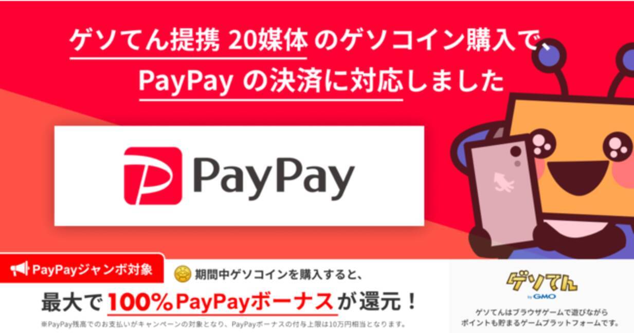 Gmoメディア Html5ゲームプラットフォーム ゲソてん ゲームコンテンツ提供先の媒体において Paypay 決済に対応 年12月16日 エキサイトニュース